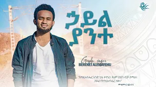 "ኃይል ያንተ"  New Amaharic Gospel Song by  Bereket Alemayehu 2022