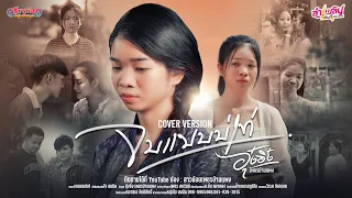 จบแบบบ่เท่ - อุ๋งอิ๋ง เพชรบ้านแพง【COVER VERSION】original โจ ยมนิล