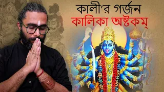 Very Powerful & Profound Musical Rendition of Kalika Ashtakam - #KaliPuja (Bengali Script)