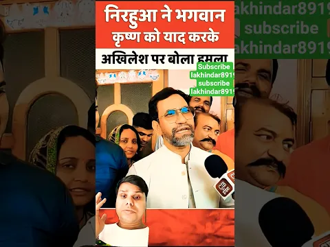 निरहू लाल ने अखिलेश यादव पर टिपपानी की एम टिकट मांग रहा है लेकिन अखिलेश यादव #lakhindar#hindinews