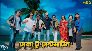 ঢাকা টু সেন্টমার্টিন || Dhaka to Saintmartin ||  Vlog 17 (Part 1) || Shoeb Akther Shanto ||