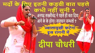 नए ज़माने की नई रागनी | पहली बार दीपा चौधरी ने मर्दो को कही कड़वी बात | Deepa Choudhary#Ragni| Dhm