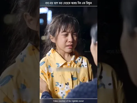 মা-বাবা যার মুখও দেখতে চায়নি, তাকে মানুষ করল এক অসহায় ভিক্ষুক 😰 @VALOMOVIES