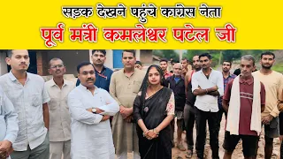 सड़क देखने पहुंचे पूर्व मंत्री कमलेश्वर पटेल जी #viral
