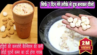 घुटने कमर दर्द खून की कमी आँखों की कमजोरी होगी दूर जब पियेंगे ये ड्रिंक/Immunity Booster Drink/Milk