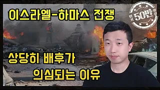 이스라엘  하마스 전쟁 배후가 의심되는 이유