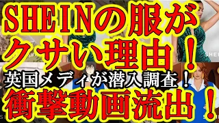 【SHEINの服がクサい理由が判明！イギリスメディアが潜入調査！『奴隷労働動画が流出！』】「１着６円」「１日１８時間労働」「休みは月に１日だけ」「昼休みに洗髪」SHEINの服が安い早いクサい訳だよ。