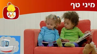 ערוץ לולי - מיני טף פרק 2 - תוכניות לילדים קטנים - מיני טף עם טופי