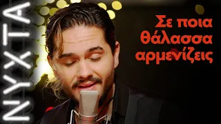 Μέλισσες  – Σε ποια θάλασσα αρμενίζεις | ΝΥΧΤΑ στον ΡΥΘΜΟ |