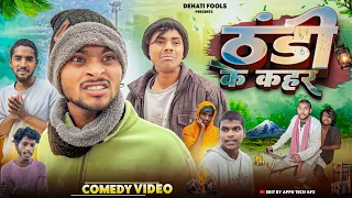 ठंडी के कहर || Thandi ke kahar || Dehati Fools 