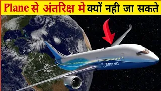 Aeroplane से अंतरिक्ष मे क्यों नही जा सकते 🤔 | Amazing Facts | Interesting Facts #factvideo #facts