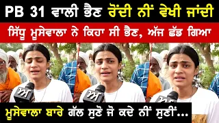 PB 31 ਵਾਲੀ ਭੈਣ ਰੋਂਦੀ ਨੀਂ ਵੇਖੀ ਜਾਂਦੀ | ਸਿੱਧੂ ਮੂਸੇਵਾਲਾ ਨੇ ਕਿਹਾ ਸੀ ਭੈਣ, ਅੱਜ ਛੱਡ ਗਿਆ | Akhar