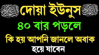 দোয়া ইউনুস ৪০ বার পড়লে কি হয় আপনি জানলে অবাক হয়ে যাবেন