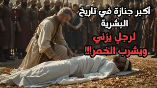 أكبر جنازة في تاريخ البشرية كانت لرجلٍ يزني ويشرب الخمر.😭😭💔💔