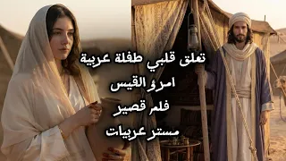 امرؤ القيس: قصيدة تعلق قلبي طفلة عربية (لمن طلل) في فيلم غنائي قصير – مستر عربيات