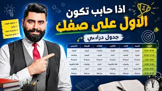 جدول دراسي حتى تكون اول مملكة 🤯 الاستاذ باسل الصرايره 