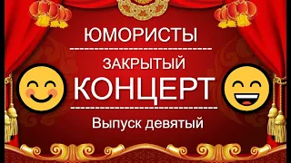 ЮМОР-TV I ЮМОРИСТЫ I ЗАКРЫТЫЙ КОНЦЕРТ 🎁 [9 ВЫПУСК] ЮМОР THE BEST (OFFICIAL VIDEO)