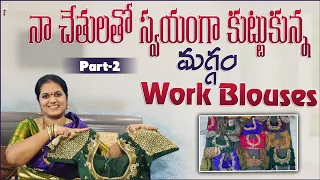 Part-2,నా మగ్గం work collection||Vlog|| maggham work blouses