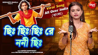 Chhi Chhi Chhi Re Noni | ছি ছি ছি রে ননী ছি বাংলা ভার্সন | Viral Trending Song | Antara Chakraborty