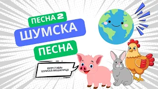 Театар за тебе- Шумска песна