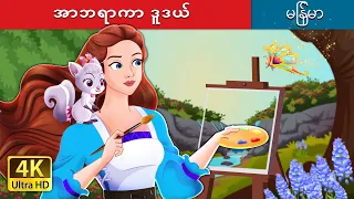 အာဘရာကာ ဒူဒယ် | Abracadoodle in Myanmar | @MyanmarFairyTales