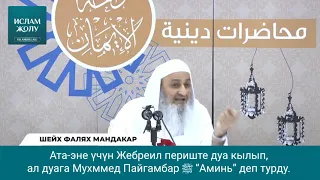 Адам ушунчалык да ата-энесине сараң болобу? Шейх Фалях Мандакар (Аллах аны ырайымына алсын)