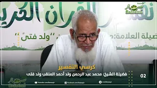 كرسي التفسير  02 - فضيلة الشيخ محمد عبد الرحمن ولد أحمد الملقب ولد فتى
