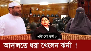মামুনুল হককে ফাঁসাতে যেভাবে চক্রান্ত করে ঝর্ণা ! Allama Mamunul Haque ||