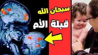 الاعجاز العلمي في قبلة الام لطفلها -من اهم المواضيع المطروحة - سبحان الله العظيم