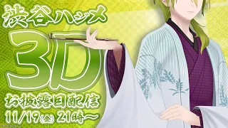 【３Dお披露目】・・・おや？ハジメの　ようすが・・・！　#ハジメの寄席【にじさんじ/渋谷ハジメ】