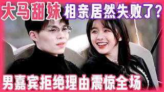 甜妹主动出击也没用? 大马女爱豆相亲遭拒, 男嘉宾给出的理由惊呆全场｜离婚明星相亲