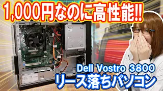 1,000円で高性能PC!?リース落ちパソコン動作確認でまさかの結果【ジャンク】