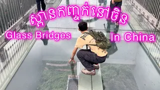 ស្ពានកញ្ចក់ខ្ពស់ជាងគេនៅប្រទេសចិន Glass Bridge