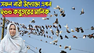 #147 মাত্র ১ বছরে ৫ জোরা কবুতর থেকে ২০০ কবুতরের মালিক নারী উদ্যোক্তা kobutor palon in bd