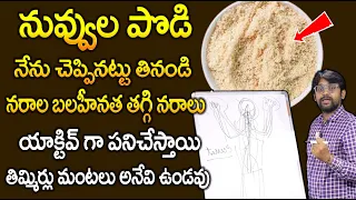 నువ్వుల పొడి తో నరాల బలహీనత తగ్గిపోతుంది | Best Remedy For Nerve Strength | Dr.Chetan Raj