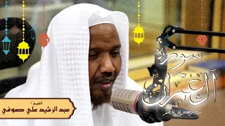 سورة آل عمران - رواية حفص عن عاصم - الشيخ عبد الرشيد صوفي - تلاوة الصلاة