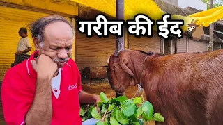 गरीब की ईद || बकरा ईद इमोशनल वीडियो || @skjaved956