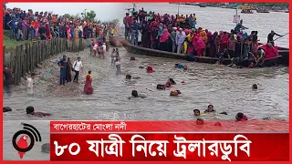 মোংলা নদীতে ৮০ যাত্রী নিয়ে ট্রলারডু-বি | Jago News