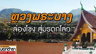 ล่องโขง.. ไปเปิดประวัติศาสตร์.. เมืองหลวงพระบาง I ประวัติศาสตร์นอกตำรา EP.101