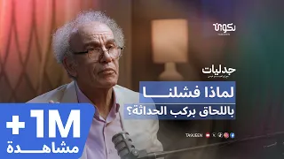 أحمد عصيد مع إبراهيم عيسى: لماذا فشلنا في اللحاق بركب الحداثة؟