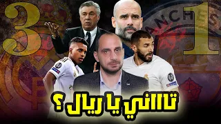 ريال مدريد ومانشستر سيتي 1:3 - تاااني يا ريال مدريد ؟ وكأنه حلم