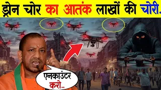 प्रयागराज में ड्रोन चोरों आतंक पलभर में लाखों की चोरी | prayagraj Drone se chori Drone Chor News