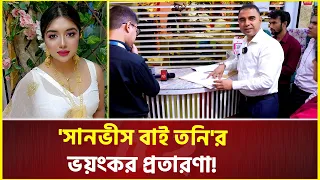 মুখোশের আড়ালে 'সানভীস বাই তনি'র ভয়ংকর প্রতারণা ! | Sanvee's By Tony