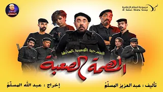 حصري | مسرحية المهمة الصعبة كاملة | #عبدالعزيز_المسلم