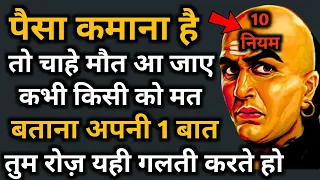 Chanakya Niti Motivational Video in Hindi | Chanakya Neeti Full Safal kaise bane paisa kaise kamaye