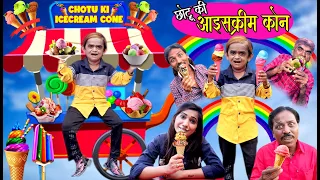 CHOTU KI ICE CREAM CONE |  छोटू की आइसक्रीम कोन | Khandeshi hindi comedy 2021| Chotu dada l