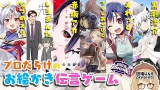 【#プロだらけ】超人気プロだけを集めてお絵かき伝言ゲームをしたらこうなる/赤坂アカ/つくしあきひと/しろまんた/えれっと/なつめえり/黒瀬浩介 Gartic Phone【因幡はねる / あにまーれ】