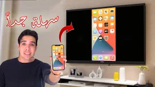 اظهار شاشة هاتف الايفون على التلفاز عن طريق wifi