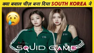South korea ने बनाई ये बवाल चीज़ | @Facts Khojer | squid game | Netflix| facts about south korea |