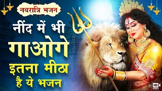 आपके सपनों को सच कर जाएगा माता का ये भजन | Navratri Special 2021 | Mata Rani Navratri - Devi Bhajan
